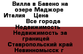 Вилла в Бавено на озере Маджоре (Италия) › Цена ­ 112 848 000 - Все города Недвижимость » Недвижимость за границей   . Ставропольский край,Невинномысск г.